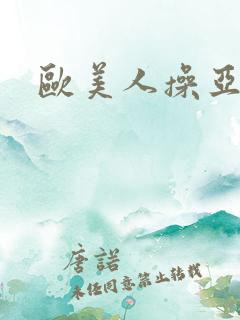 欧美人操亚洲人