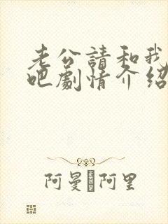 老公请和我恋爱吧剧情介绍