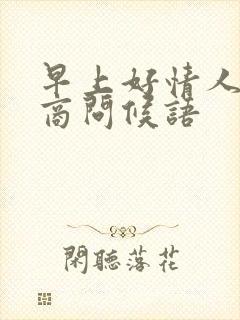 早上好情人高情商问候语