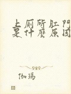 上厕所肛门滴血是什么原因