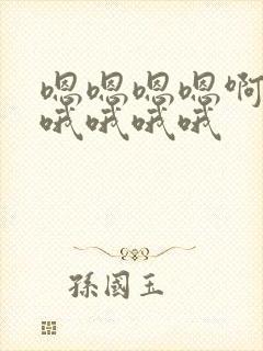 嗯嗯嗯嗯啊啊啊哦哦哦哦