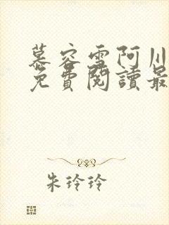 慕容雪阿川全文免费阅读最新章节