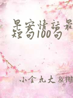 早安情话最暖心短句100句