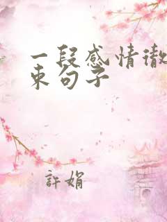 一段感情彻底结束句子