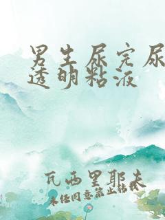 男生尿完尿后有透明粘液