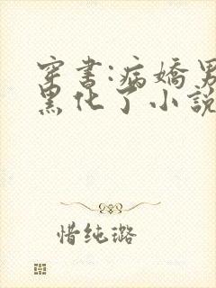 穿书:病娇男主黑化了小说阅读