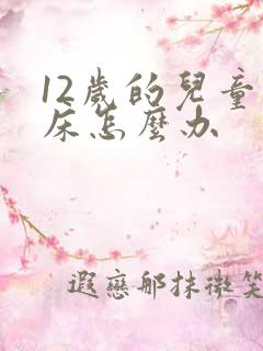 12岁的儿童尿床怎么办