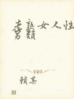 老熟女人性猛交另类