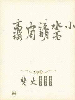 高山流水小说陆瑶周明亮