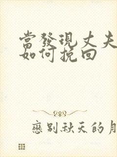 当发现丈夫出轨如何挽回