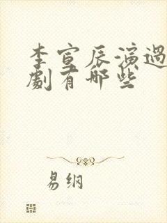 李宣辰演过的短剧有哪些