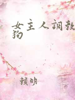 女主人调教小母狗