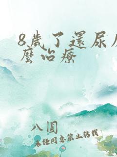 8岁了还尿床怎么治疗