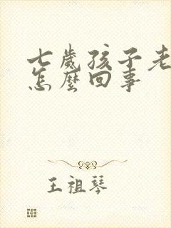 七岁孩子老尿床怎么回事