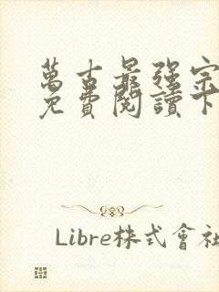 万古最强宗漫画免费阅读下拉式六漫画