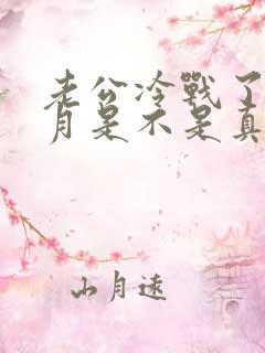 老公冷战了一个月是不是真没感情了