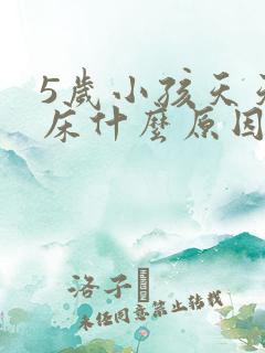 5岁小孩天天尿床什么原因呢