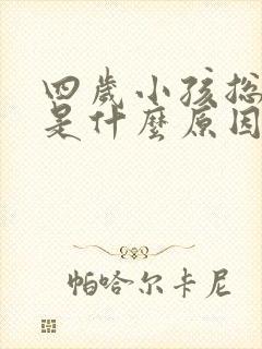 四岁小孩总尿床是什么原因