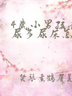 4岁小男孩夜里尿多尿床怎么回事