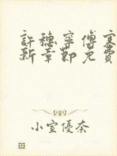 许穗宁傅寒铮最新章节免费阅读全文