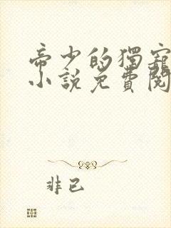 帝少的独宠娇妻小说免费阅读