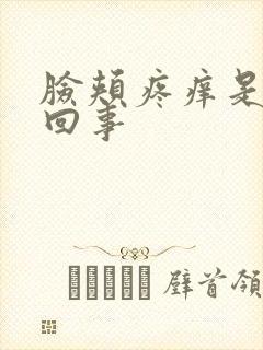 脸颊疼痒是怎么回事