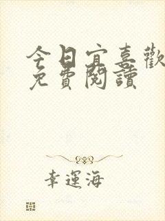 今日宜喜欢小说免费阅读