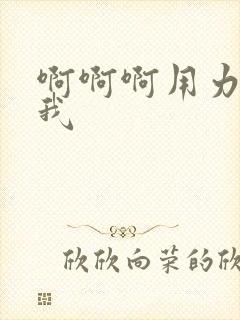 啊啊啊用力操死我