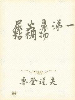 尿出鼻涕一样的粘稠物