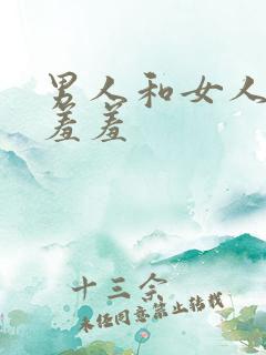 男人和女人一起羞羞