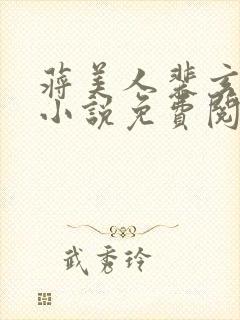 蒋美人裴玄凌的小说免费阅读