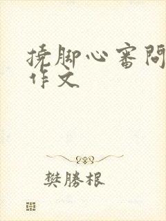 挠脚心审问学生作文