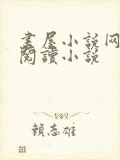 书屋小说网在线阅读小说