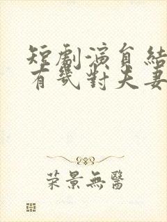 短剧演员结婚的有几对夫妻