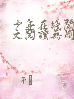 少年在线阅读全文阅读无删减