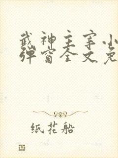 武神主宰小说无弹窗全文免费阅读