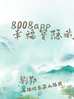 8008app幸福宝隐藏入口读书