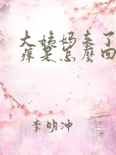 大姨妈来了下面痒是怎么回事