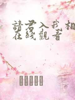 请君入我相思局在线观看
