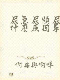 尿急尿频尿不尽什么原因导致的女人