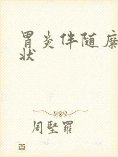 胃炎伴随糜烂症状