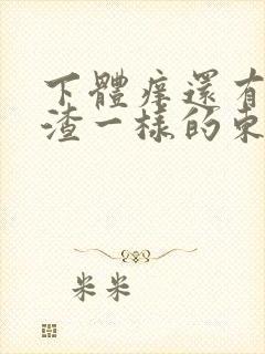 下体痒还有豆腐渣一样的东西