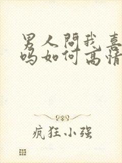 男人问我喜欢他吗如何高情商回复