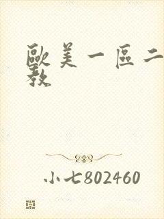 欧美一区二区调教