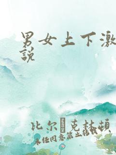 男女上下激情小说