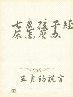 七岁孩子经常尿床怎么办