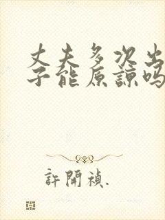 丈夫多次出轨妻子能原谅吗