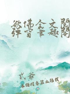 欲佛全文阅读无弹窗笔趣阁