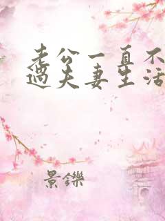 老公一直不愿意过夫妻生活是什么原因