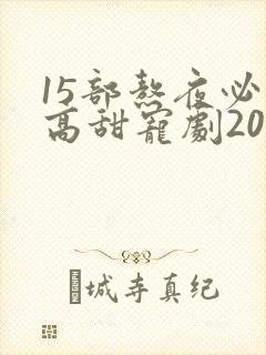 15部熬夜必看高甜宠剧2024